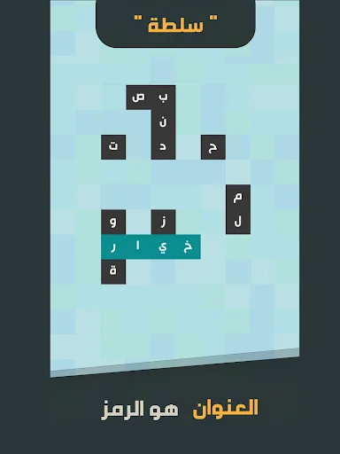 زوايا - لعبة ستحرك زوايا عقلك screenshot 4