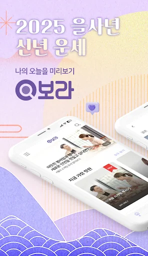 보라 - 신년 운세,사주,타로,궁합,연애운,MBTI