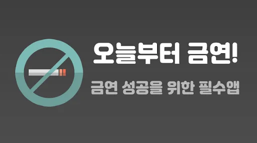 오늘부터 금연 - 금연 위젯 & 첫화면 금연 타이머