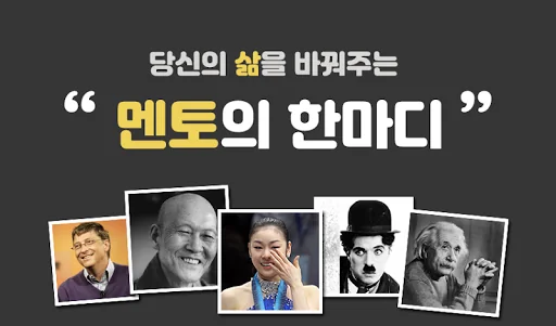 멘토의한마디 - 켤때마다 보이는 명사들의 명언, 어록
