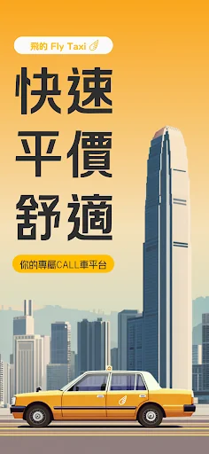 Fly Taxi 的士 - HK book Taxi App