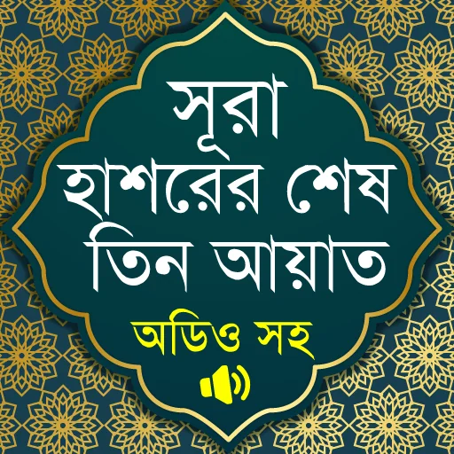 সূরা হাশরের শেষ তিন আয়াত অডিও