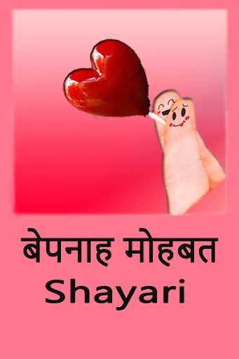 बेपनाह मोहबत -Shayari in hindi