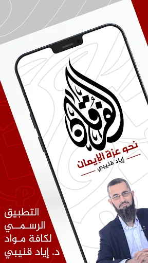 الفرقان - إياد قنيبي screenshot 1
