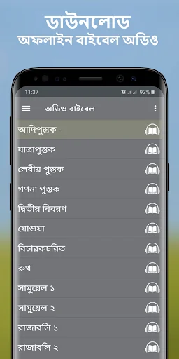 অফলাইন বাংলা অডিও বাইবেল অ্যাপ