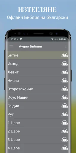 Офлайн Аудио Библия български