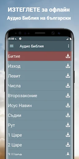 Аудио Библия на български mp3