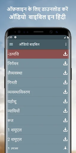 पवित्र बाइबल ऑडियो हिंदी App