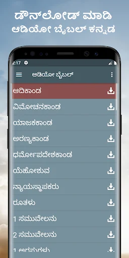 ಆಡಿಯೋ ಬೈಬಲ್ ಕನ್ನಡ ಆಫ್ಲೈನ್ App