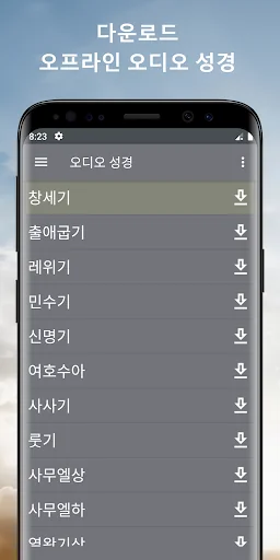 한국어 오디오 성경과 찬송 오프라인