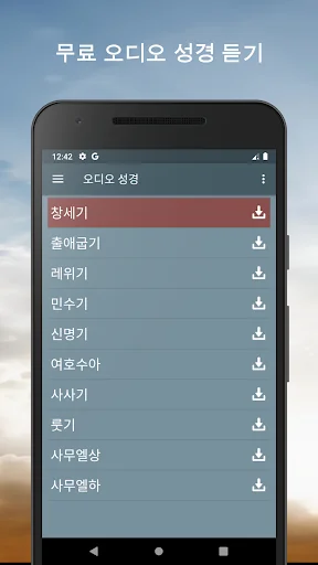 오디오 성경. 개역한글 성경 듣기