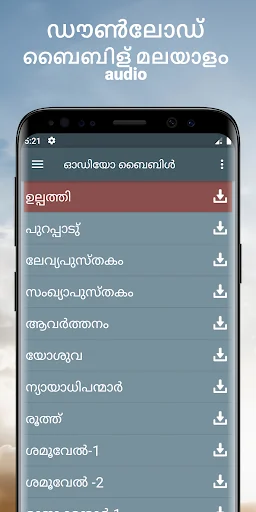 ബൈബിള് മലയാളം audio app mp3
