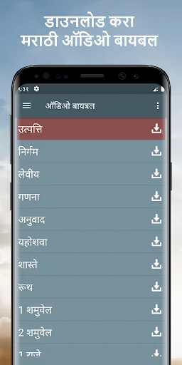 ऑडिओ बायबल मराठी वचन स्टडी