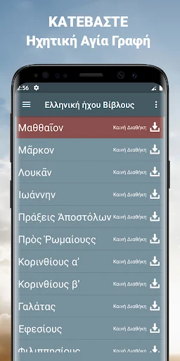 Ηχητική Αγία Γραφή offline