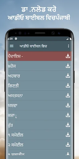 ਆਡੀਓ ਬਾਈਬਲ ਵਿਚਪੰਜਾਬੀ ਔਫਲਾਈਨ