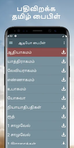 ஆடியோ பைபிள் தமிழ் வசனம் ஆப்