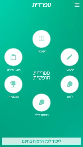 לימוד ספרדית -אוצר מילים ועוד screenshot 1