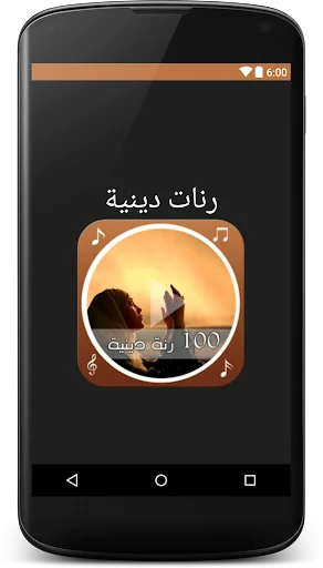 100 رنة دينية