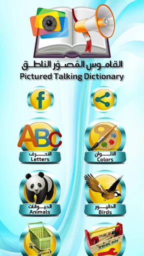 القاموس المُصوّر الناطق screenshot 1