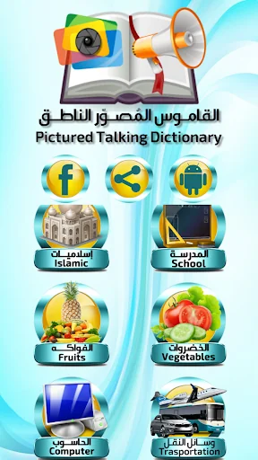 القاموس المُصوّر الناطق screenshot 4