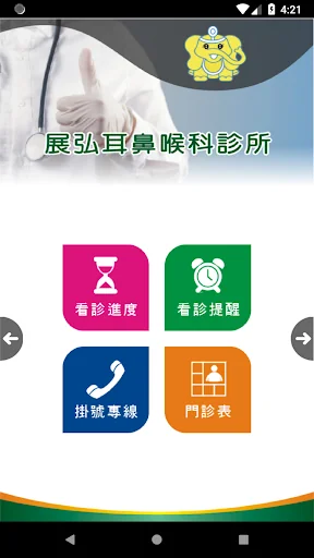 展弘耳鼻喉科診所 screenshot 1