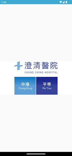澄清醫院