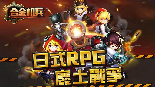 合金機兵：重裝上陣 screenshot 1