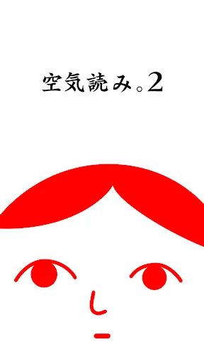空気読み。2 - KY度診断 - 暇つぶしゲーム