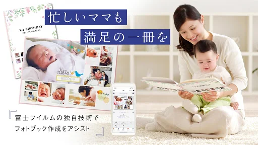 ママのためのフォトブック「FUJIFILMイヤーアルバム」