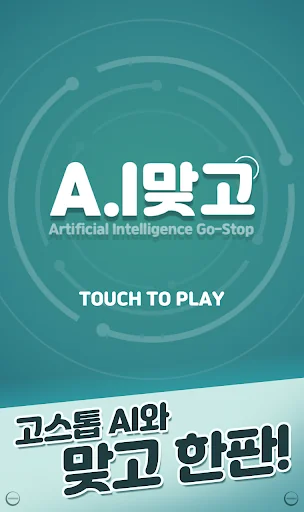 A.I 맞고 screenshot 3