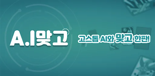 A.I 맞고 screenshot 4