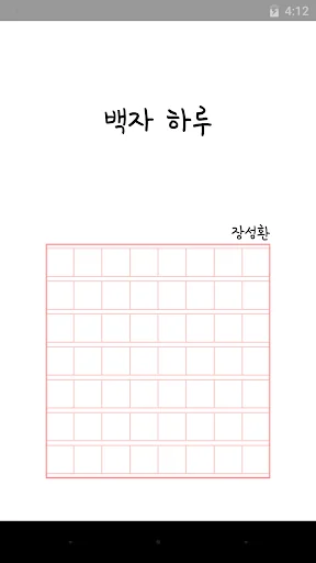 백자 하루 - 원고지 일기장 screenshot 1