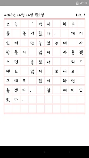 백자 하루 - 원고지 일기장 screenshot 2