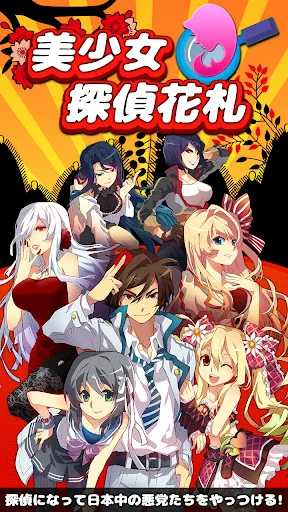 美少女探偵花札 - シティーハンター級アクション花札