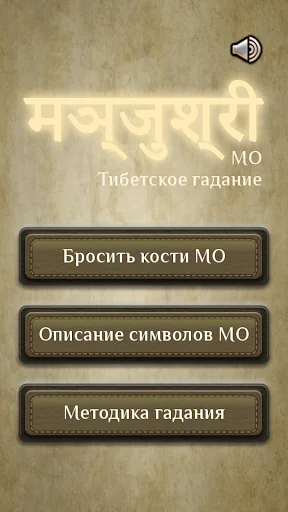MO - Тибетское гадание