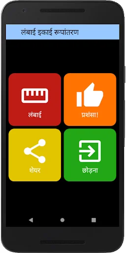 लंबाई इकाई रूपांतरण