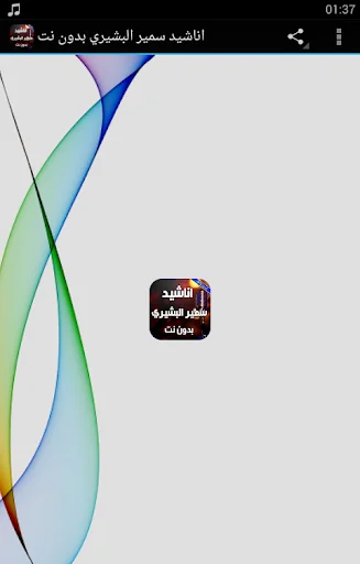 اناشيد سمير البشيري بدون نت