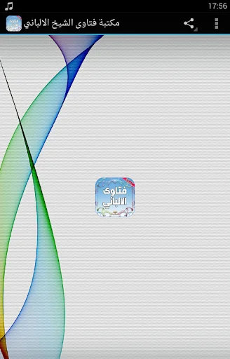 مكتبة كتب فتاوى الشيخ الالباني screenshot 1