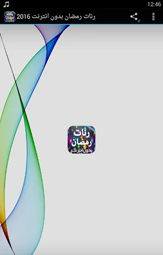 رنات رمضان بدون انترنت