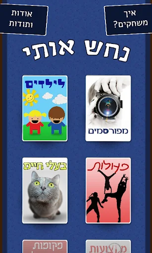 נחש אותי! screenshot 3