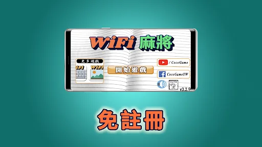Wi-Fi 麻將 台灣玩法