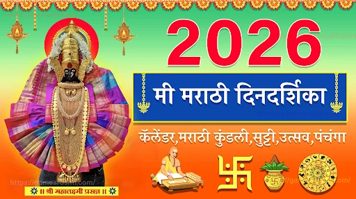 Marathi Calendar 2026 : पंचांग