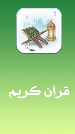 قرآن کریم با ترجمه فارسی صوتی  screenshot 1