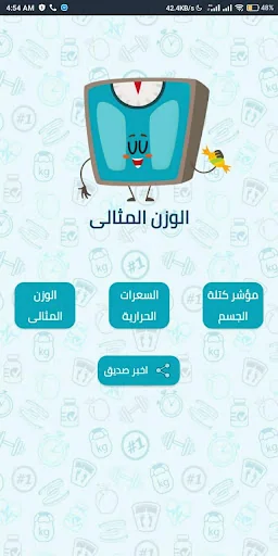حاسبة الوزن المثالى screenshot 1