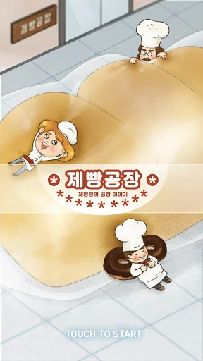 빵공장 키우기