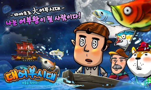 대어부시대