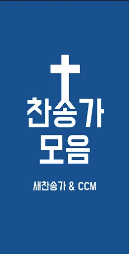 찬송가 듣기 - 새찬송가, CCM, 복음성가,어린이찬송