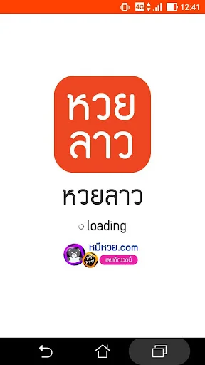 หวยลาว (lao lottery) - เลขลาว screenshot 1