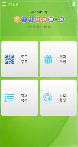 로또알림 로또번호 screenshot 1
