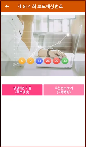 로또당첨 예상번호 - 로또번호 자동생성 screenshot 4